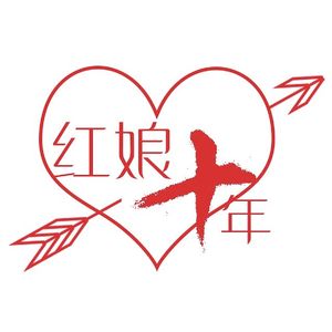 从业十年的红娘：其实我得到的更多！