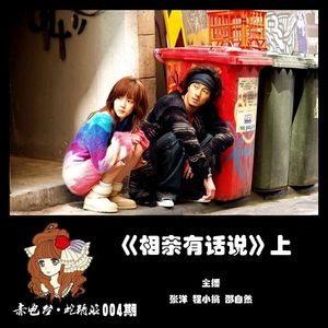 赤电台·蛇精派004期《相亲有话说》上