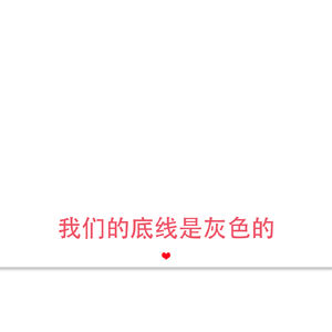 你的底线是啥呀