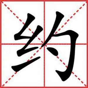 约着了吗？