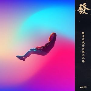93期 - 醒来后我什么都不记得