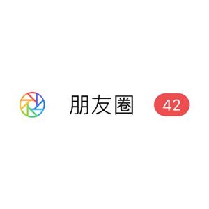 现代社交——揭密朋友圈小心机