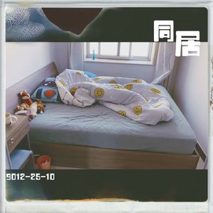 9012年北京的同居话题