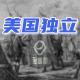 426【美国独立】24独立战争（中）