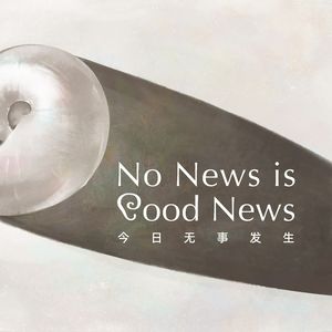 【No News Is Good News】老朋友,新节目!