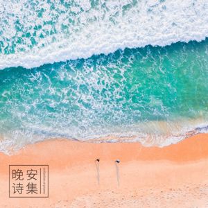 相遇的时候，做彼此生命中的好人