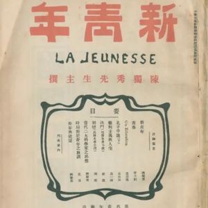 李大钊：以青春之我，创建青春之国家