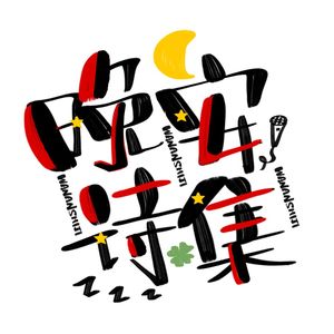 以梦为马（祖国）-献礼新中国诞辰70周年