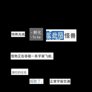创作实验 | “拼贴诗” 恒星濒死，我们笨拙地拥抱在一起