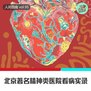 【人间杂谈】“不看病就没有病?”,北京著名精神病医院看病纪实