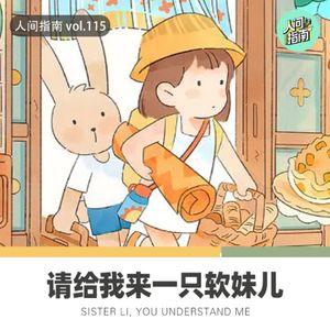 【人间杂谈】摊牌了，请给我来一只软妹儿