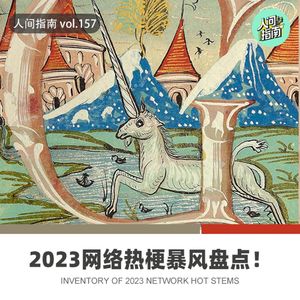 【人间杂谈】2023网络热梗暴风盘点，你绝对有遗漏！