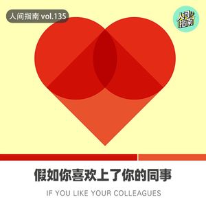 【人间杂谈】假如你喜欢上了你的同事(学)