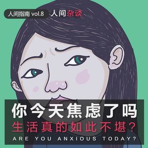 【人间杂谈】你今天焦虑了吗？
