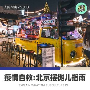 【人间探索】疫情自救之北京摆摊实战指南