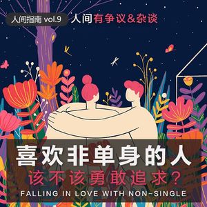 【人间有争议&杂谈】喜欢上非单身的人，该不该追？