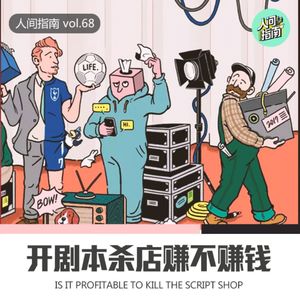 【老板指南】开剧本杀店到底靠不靠谱(Q&A侦探推理社)