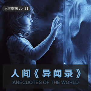 【人间杂谈】人间《异闻录》