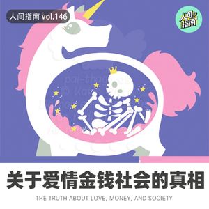 【人间杂谈】那些关于爱情/金钱/关系/社会的真相