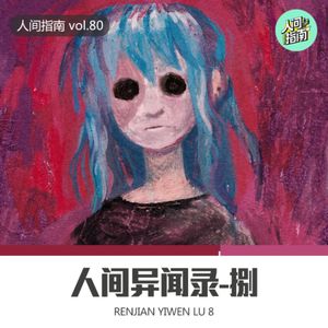 【人间杂谈】人间异闻录-捌