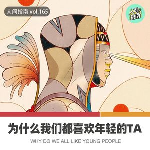 【人间心境】为什么人会喜欢比自己年轻的另一半？