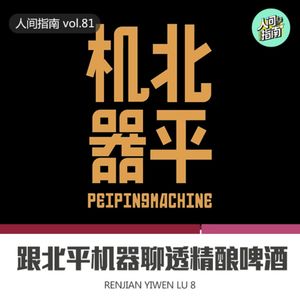 【人间精品】听完这期，在北京精酿啤酒圈儿横着走
