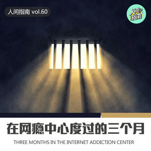 人间精品 - 绑架,囚禁,暴力,在戒网瘾中心度过的三个月