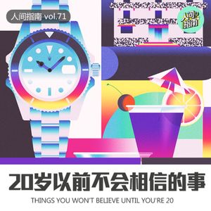 【人间杂谈】20岁以下不会信的一些人生真相