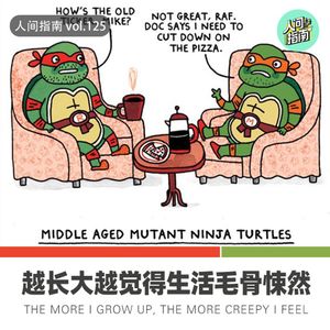 【人间杂谈】怎么越长大越觉得生活毛骨悚然