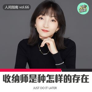 【人间精品】985毕业 放弃央企工作 靠帮人收拾房间年入百万