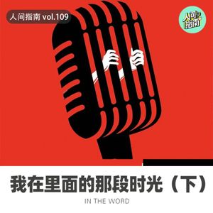 【人间精品】我在里面的那段时光(下)