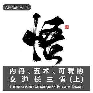 【百味人间】内丹、五术、雷法、可爱女道长三悟（上）