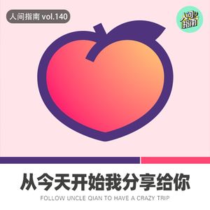 【人间杂谈】我该把我的快乐分享给谁呢？