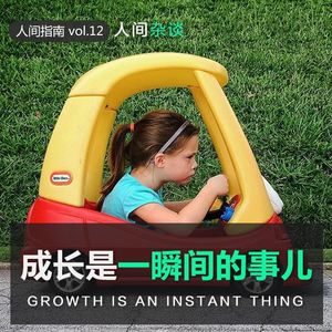 【人间杂谈】成长是一瞬间的事