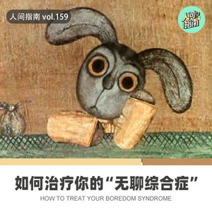 【人间杂谈】如何治疗你的“无聊综合症”