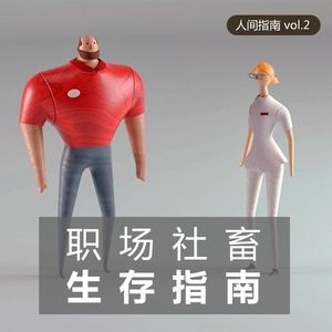 【人间杂谈】职场社畜生存心得