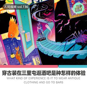 【人间杂谈】穿古装在三里屯喝酒是种怎样的感受