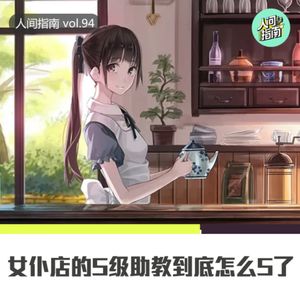 【人间探索】边缘产业新温床-女仆店和它们的S级助教