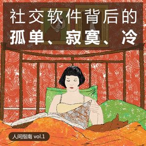 【人间杂谈】社交软件背后的孤单寂寞冷