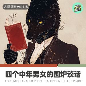 【人间杂谈】四个中年男女的围炉谈话(大鹏返场)