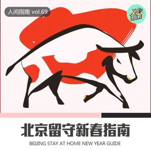 【新春特辑】北京留守青年过节指南