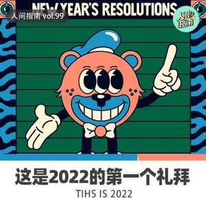 【人间杂谈】这是2021的最后一天