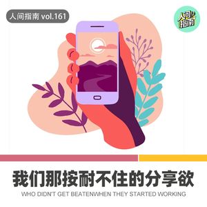 【人间杂谈】我们那按耐不住的分享欲(一)