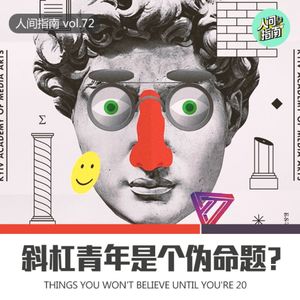 【人间有争议】斜杠青年是不是个伪命题？