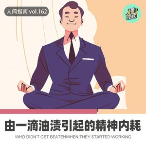 【人间杂谈】由一滴油渍引起的精神内耗