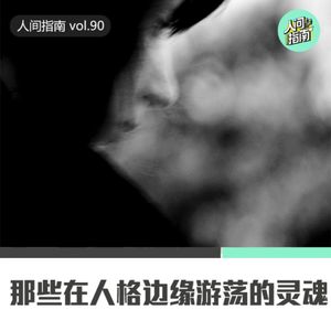 【人间心镜】那些在人格边缘游荡的灵魂