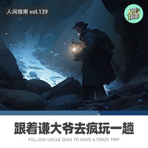 【人间精品】跟着谦大爷玩一回探洞再穿一次沙漠