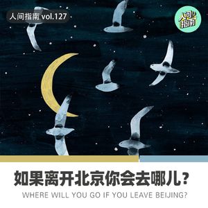 【人间杂谈】如果离开北京,你会去哪里？