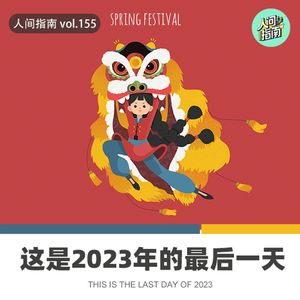 【人间杂谈】【人间杂谈】这是2023年的最后一天