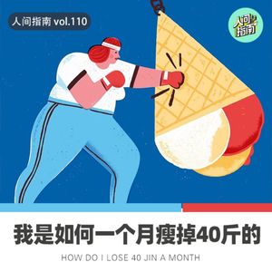 【人间杂谈】咋能在1个月瘦掉40斤？！